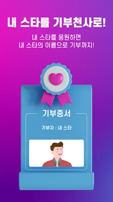 선한스타 - 가왕전, 기부, 트롯, 오디션 스타 응원 android App screenshot 2