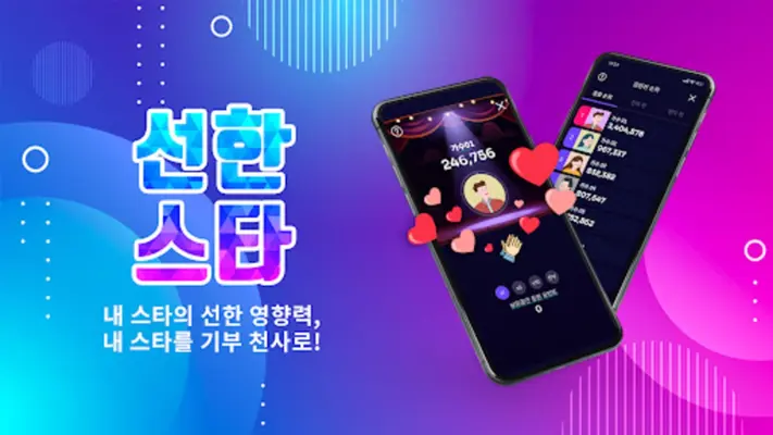 선한스타 - 가왕전, 기부, 트롯, 오디션 스타 응원 android App screenshot 4